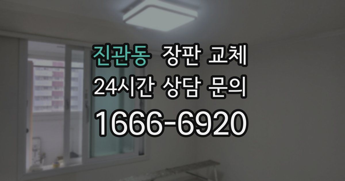 진관동 장판 교체