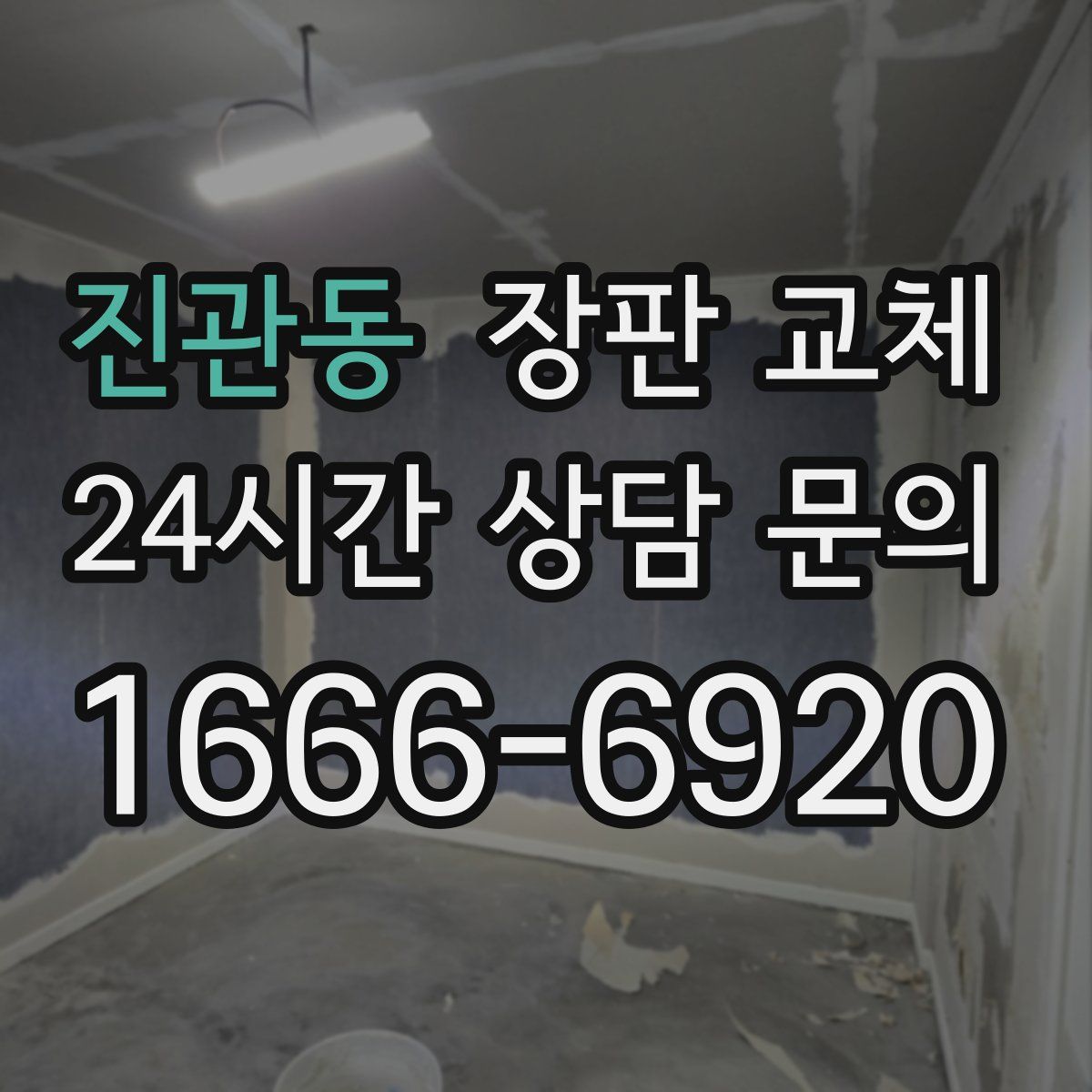 진관동 장판 교체