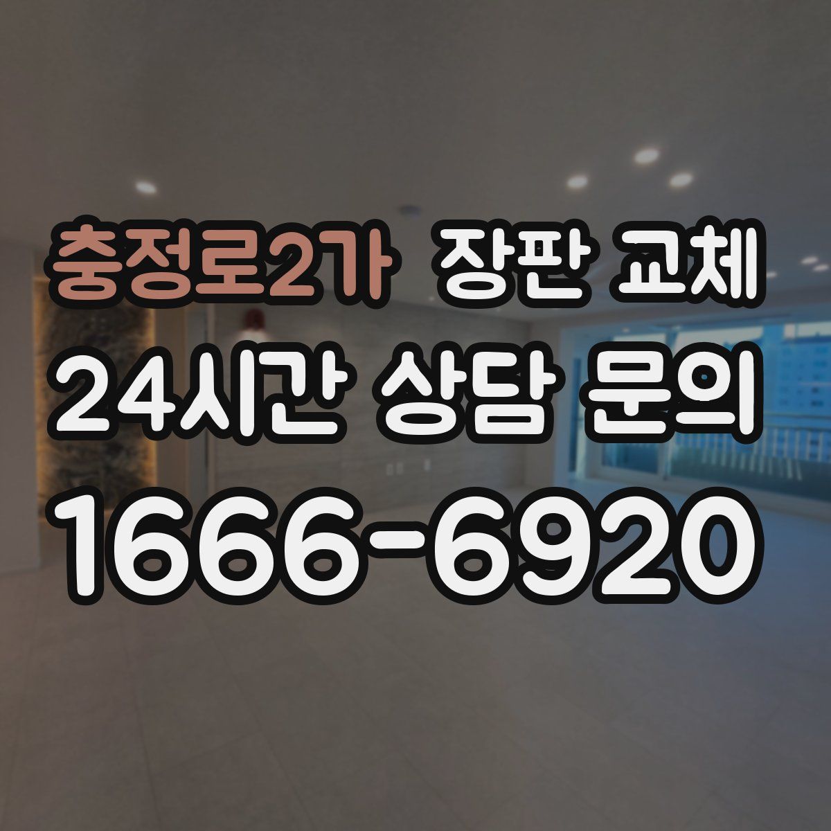 충정로2가 장판 교체