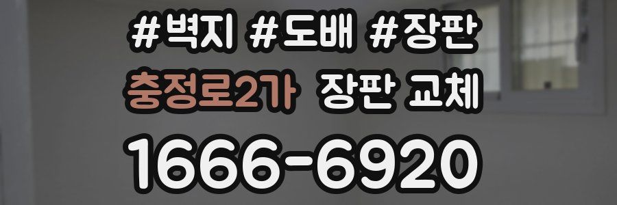 충정로2가 장판 교체