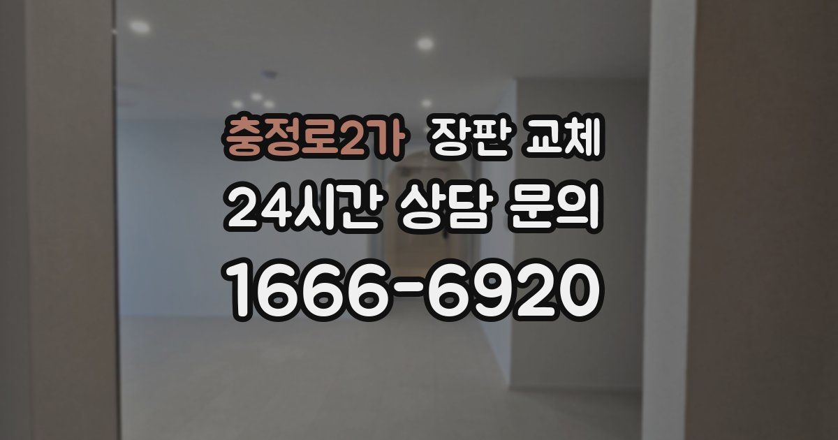 충정로2가 장판 교체