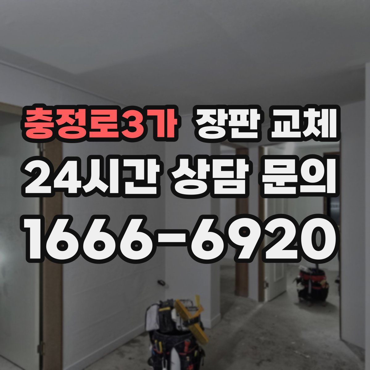 충정로3가 장판 교체