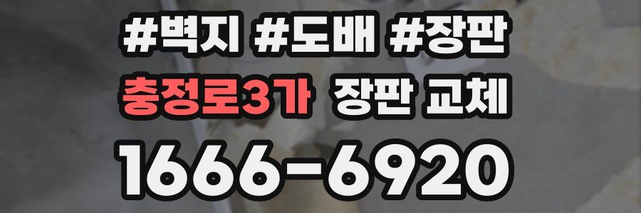 충정로3가 장판 교체