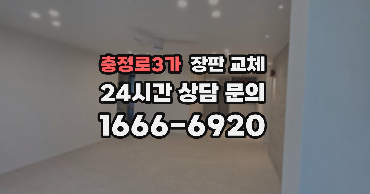 충정로3가 장판 교체
