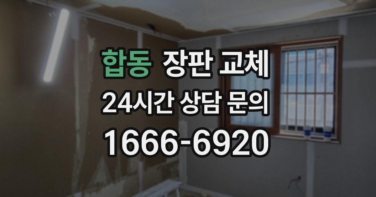 합동 장판 교체