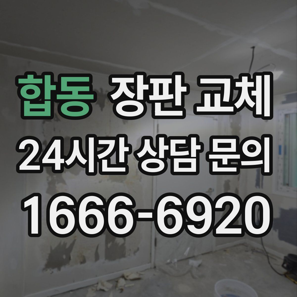 합동 장판 교체