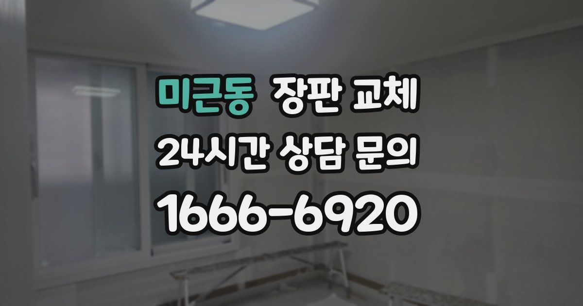 미근동 장판 교체