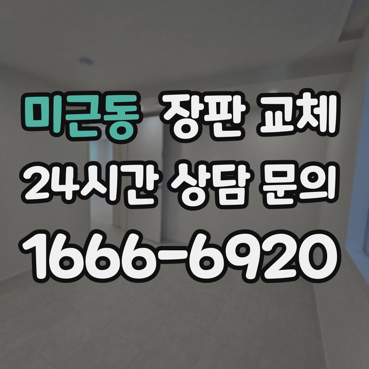 미근동 장판 교체
