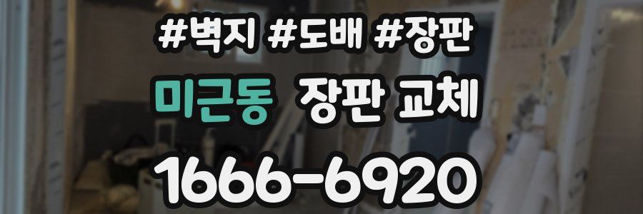 미근동 장판 교체