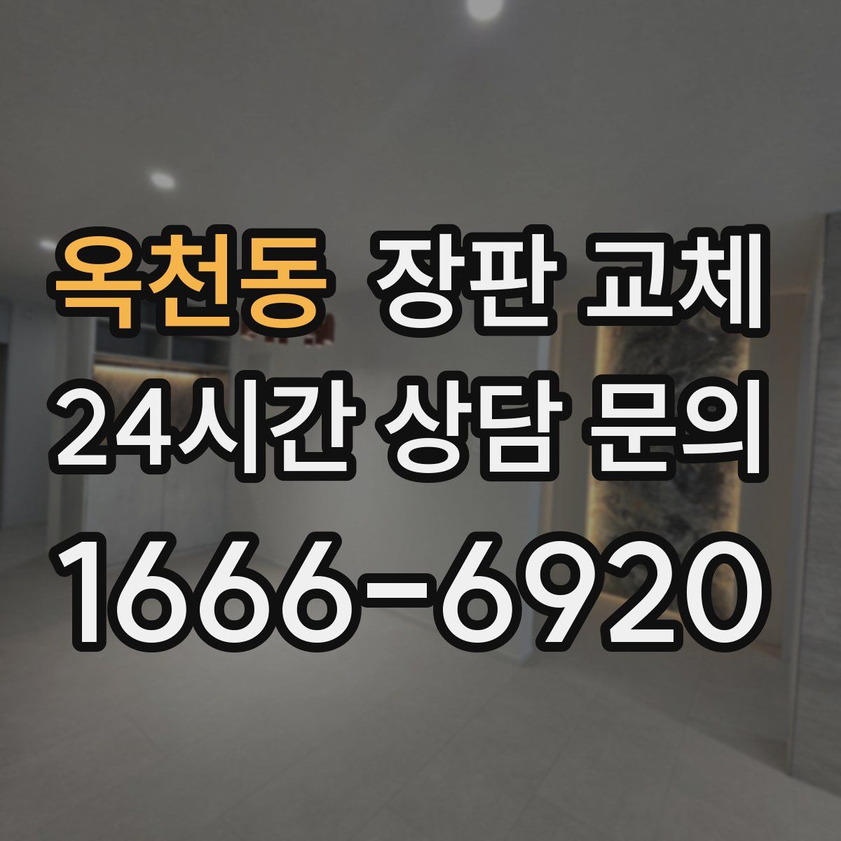 옥천동 장판 교체