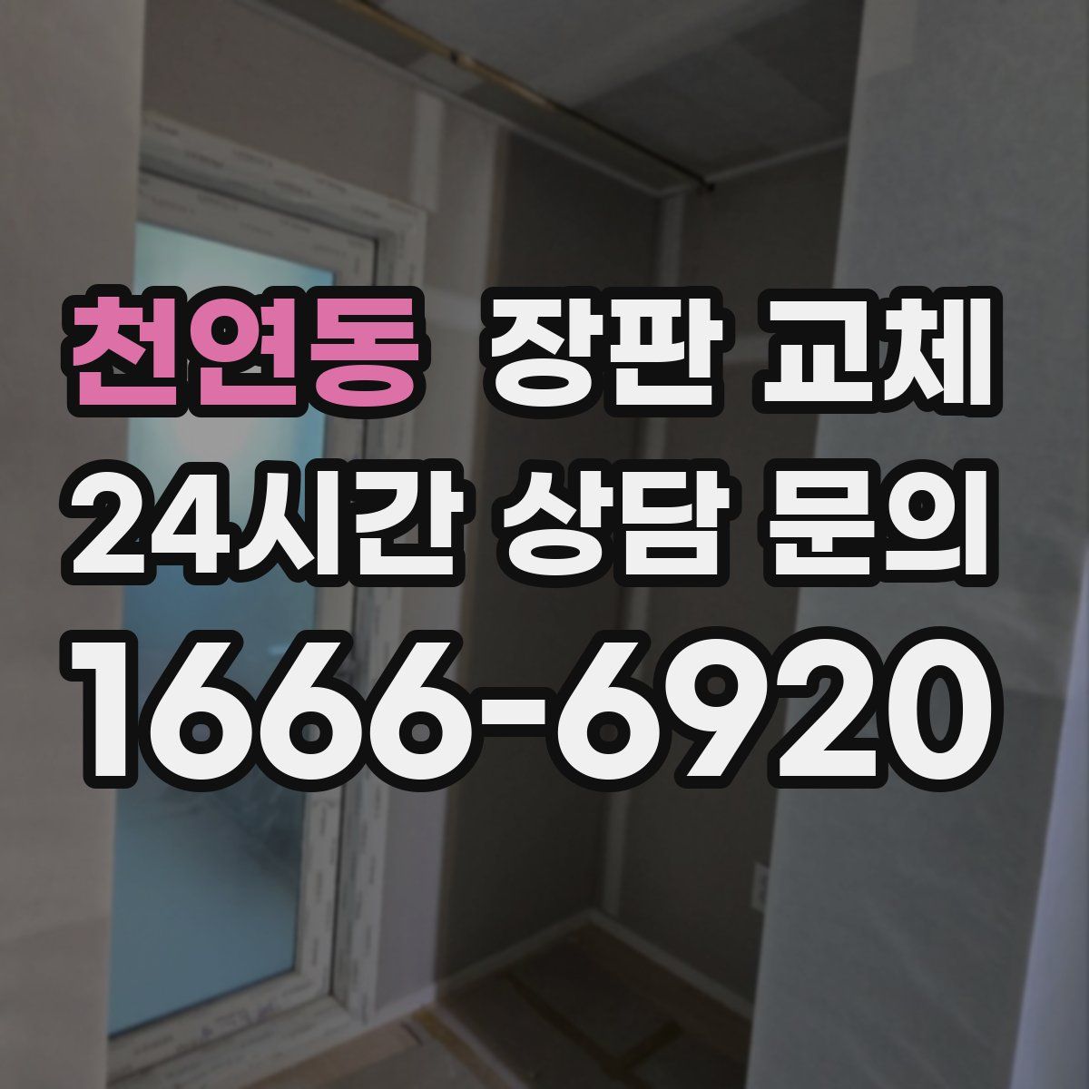 천연동 장판 교체