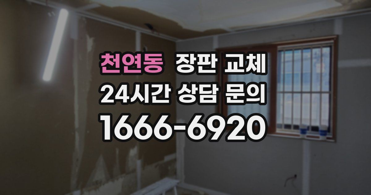 천연동 장판 교체