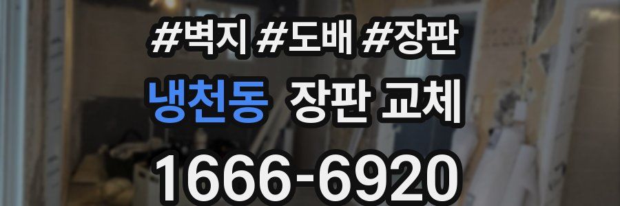 냉천동 장판 교체