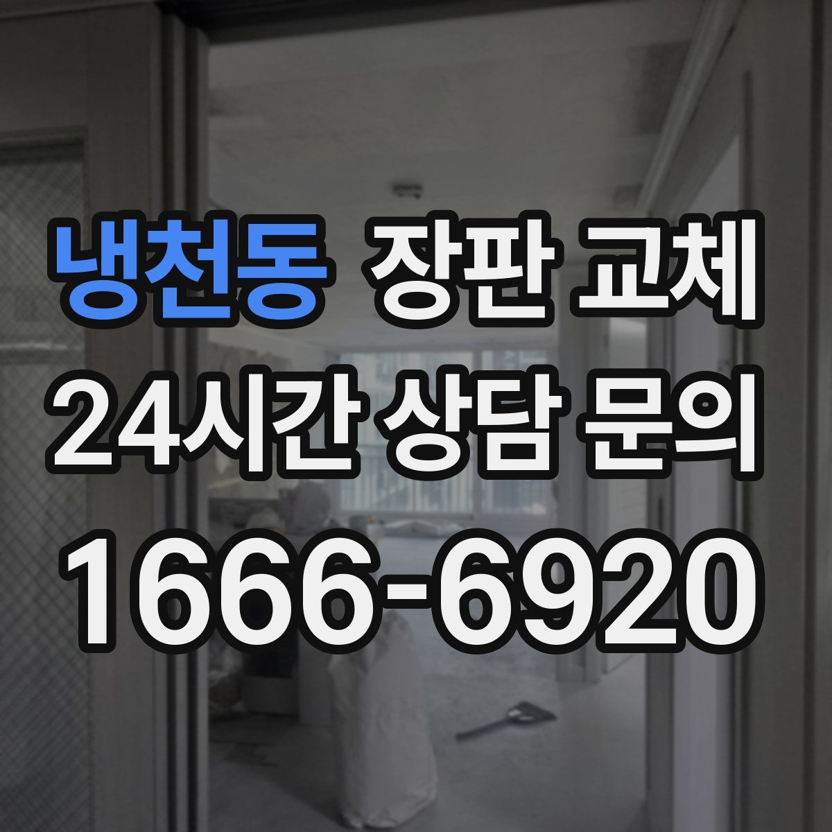 냉천동 장판 교체