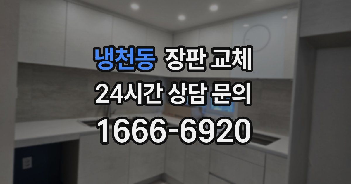 냉천동 장판 교체