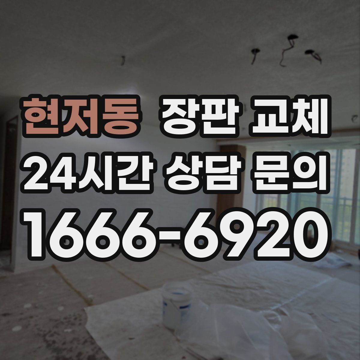 현저동 장판 교체