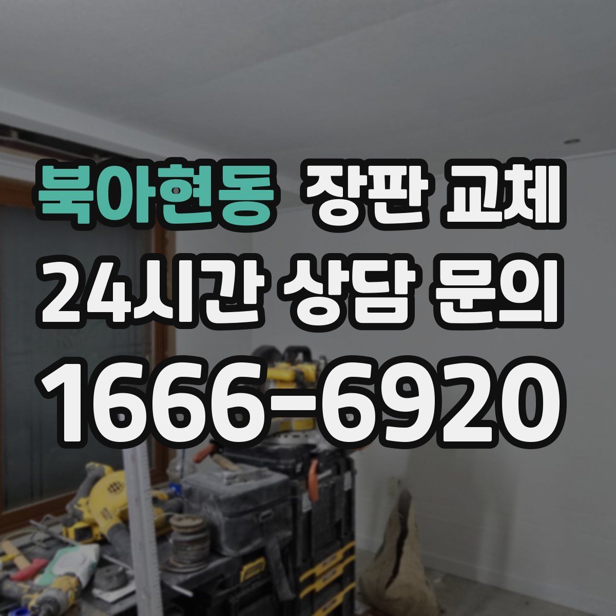 북아현동 장판 교체