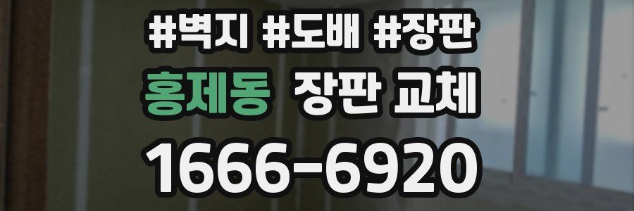 홍제동 장판 교체