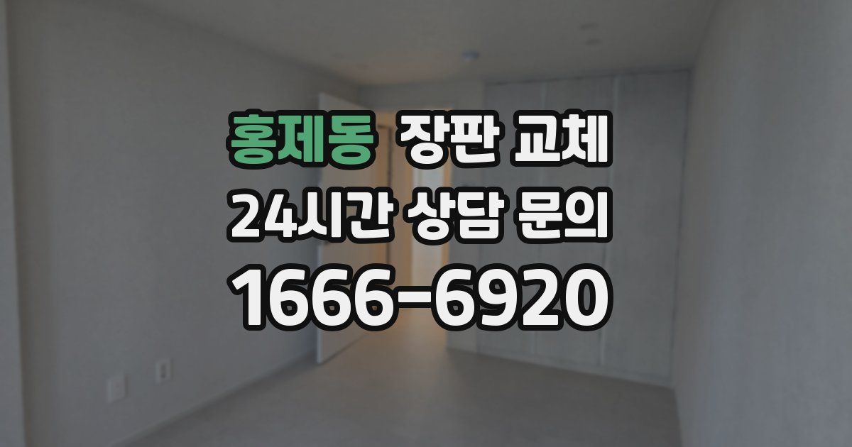 홍제동 장판 교체