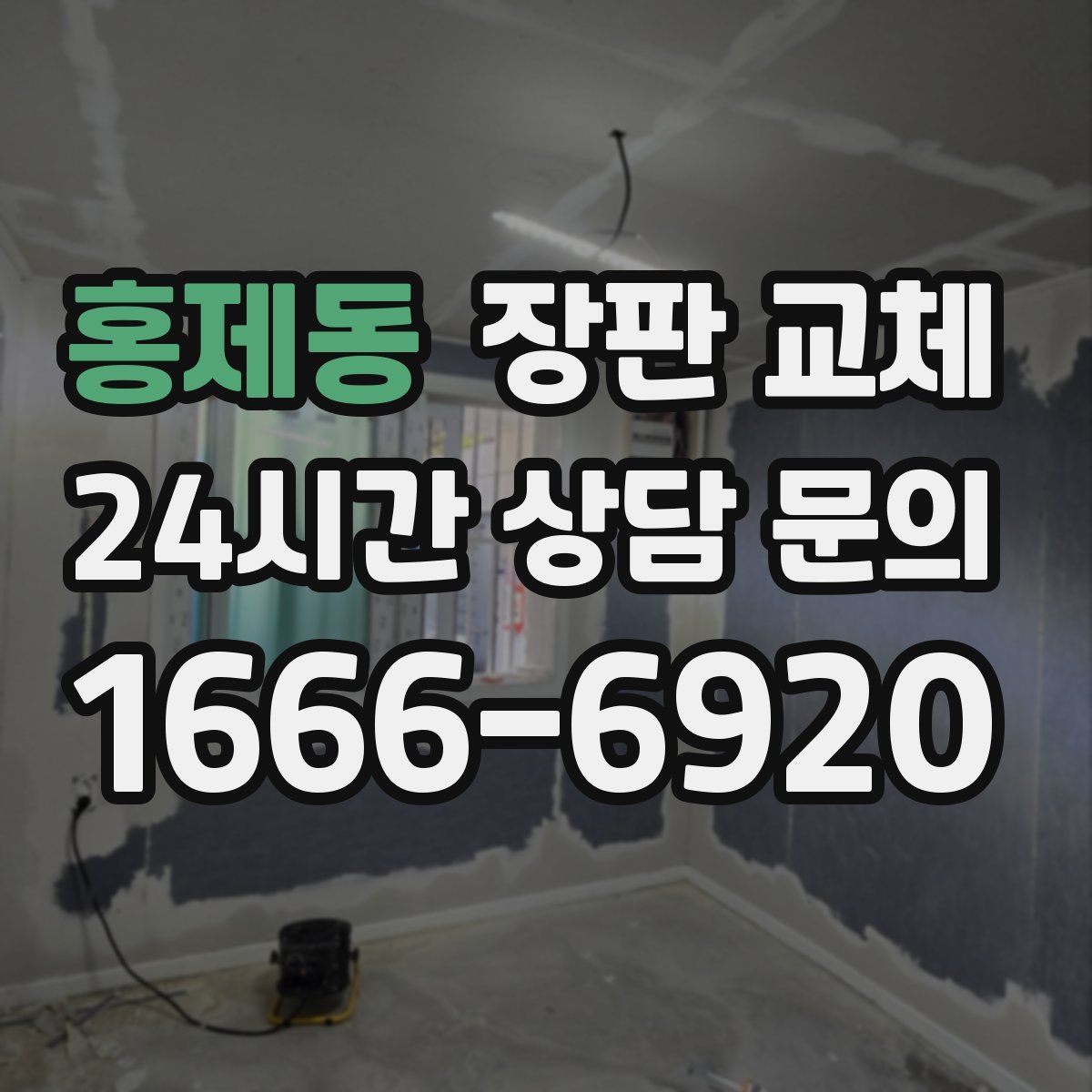 홍제동 장판 교체