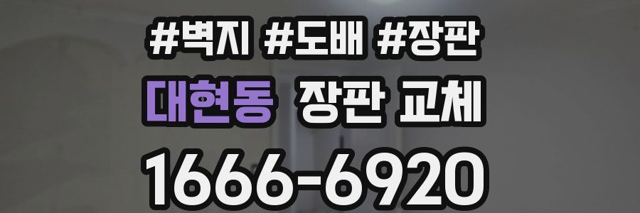 대현동 장판 교체