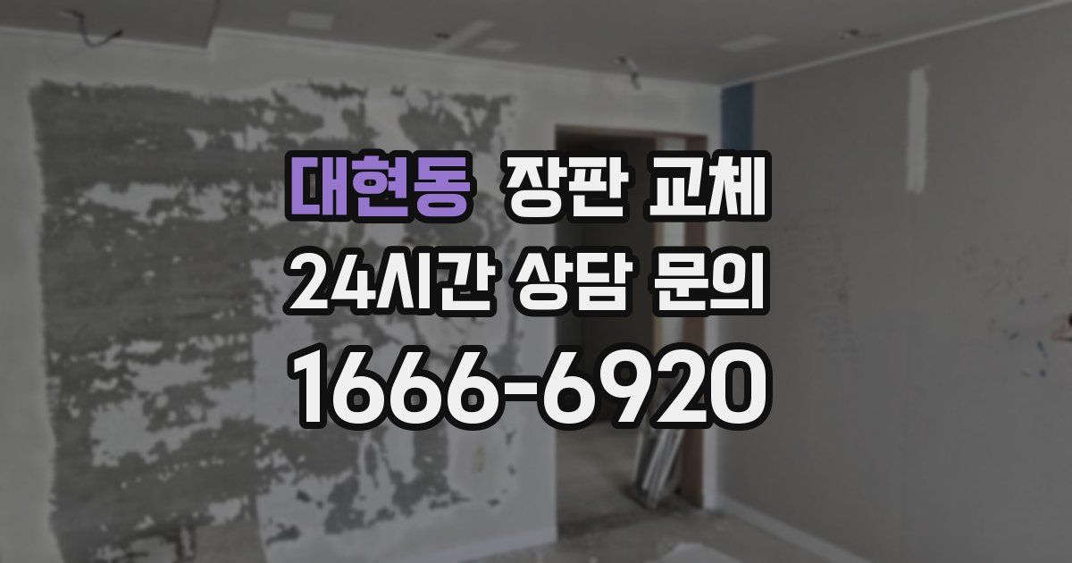 대현동 장판 교체