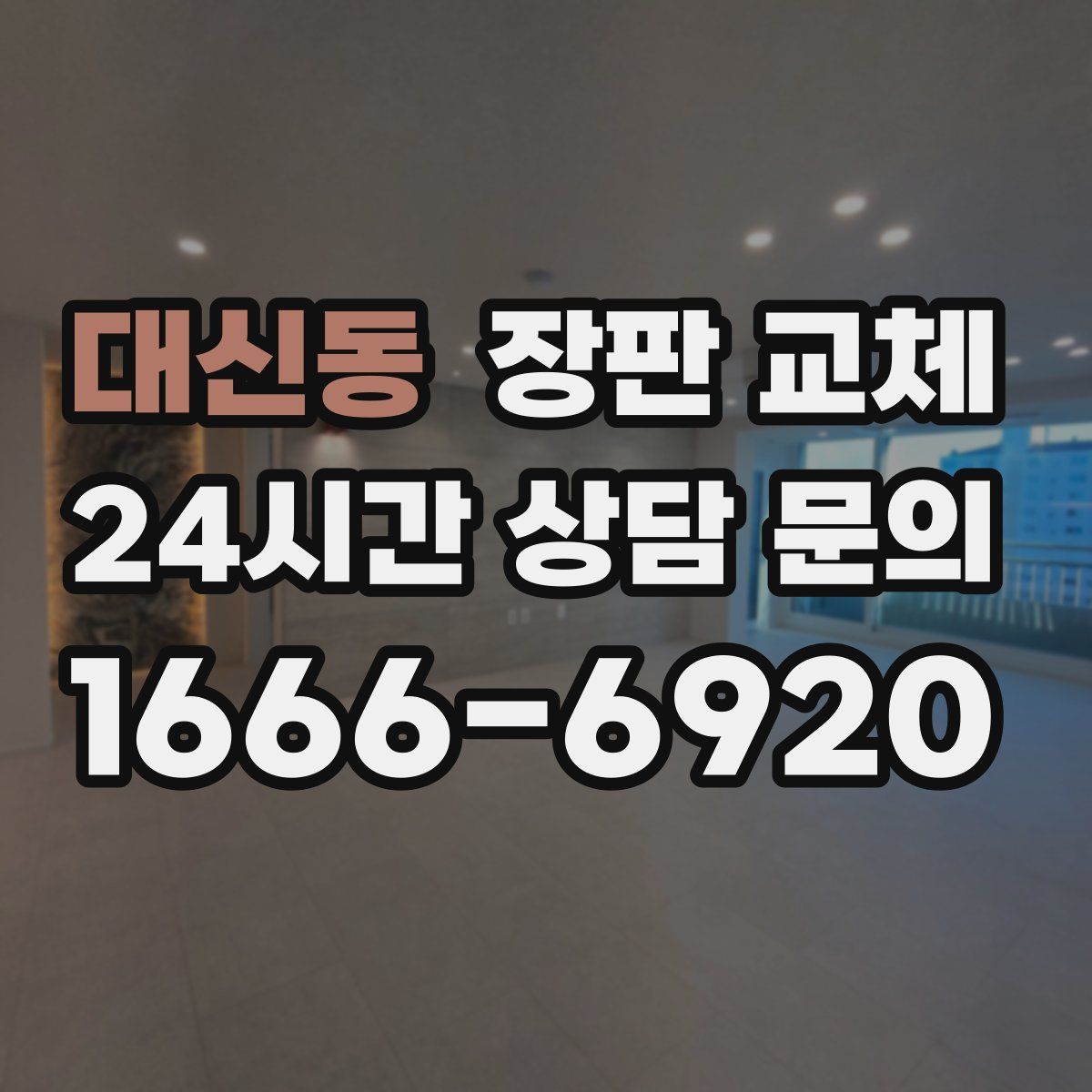 대신동 장판 교체