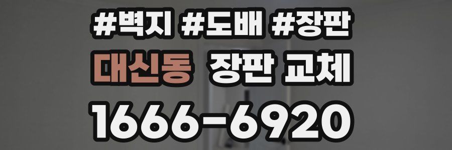 대신동 장판 교체