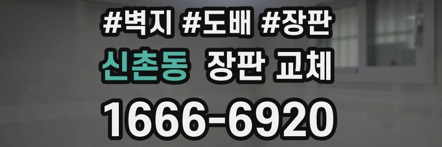 신촌동 장판 교체