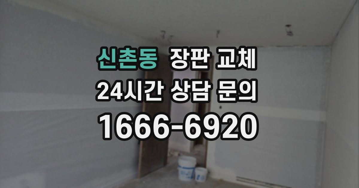 신촌동 장판 교체