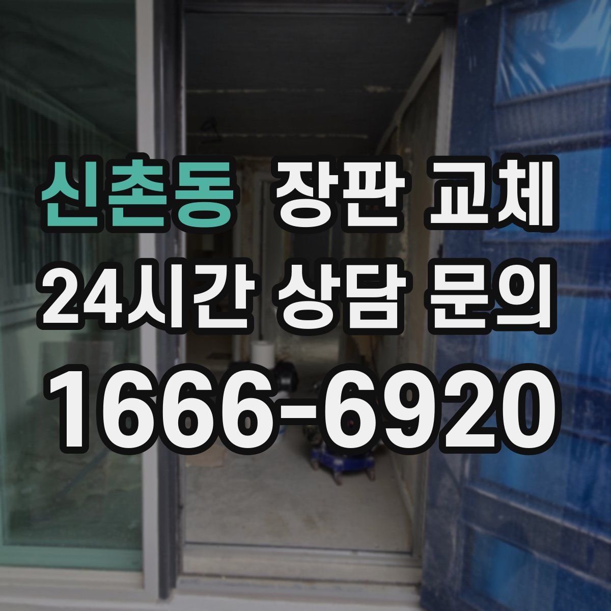 신촌동 장판 교체