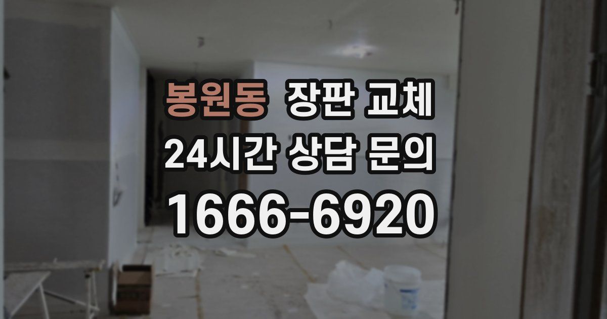 봉원동 장판 교체