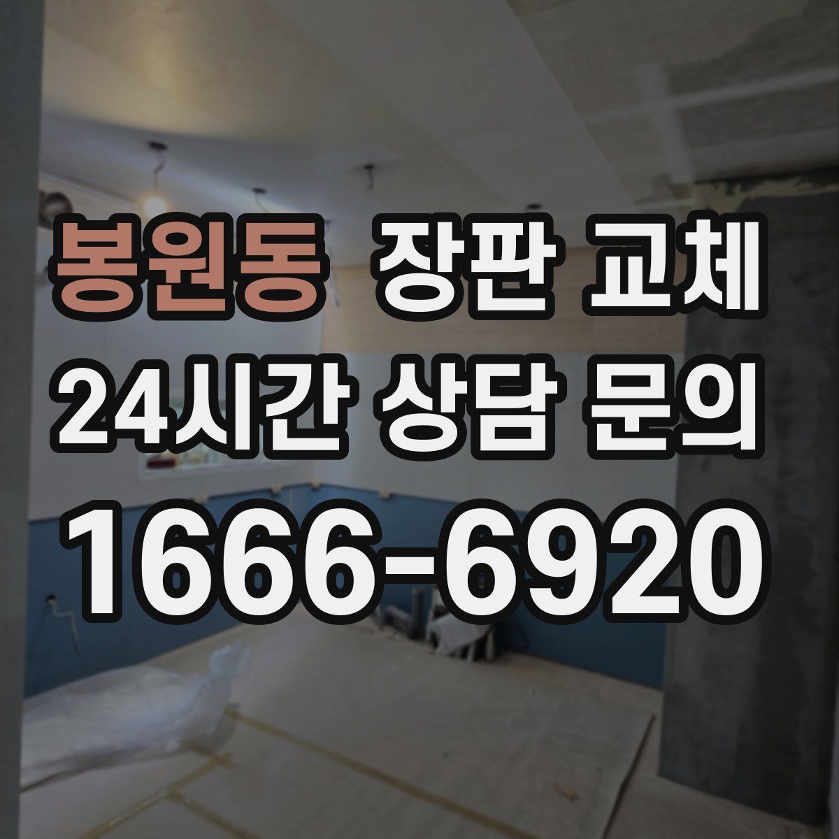 봉원동 장판 교체