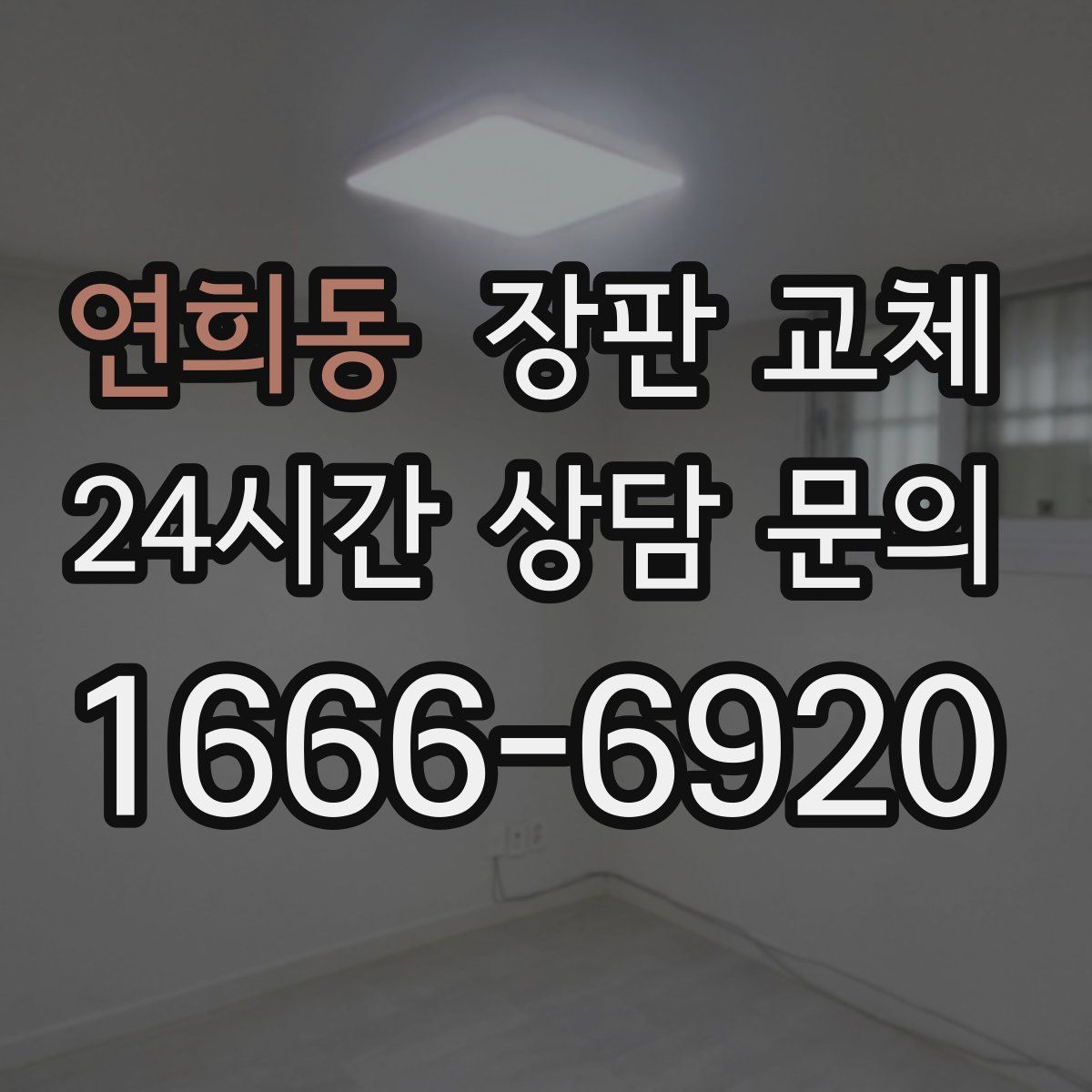 연희동 장판 교체