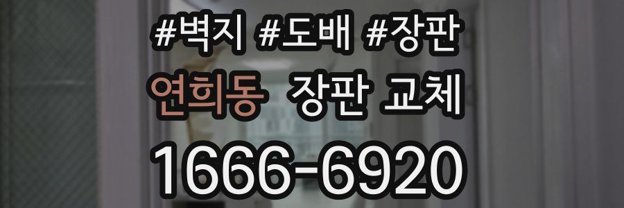 연희동 장판 교체