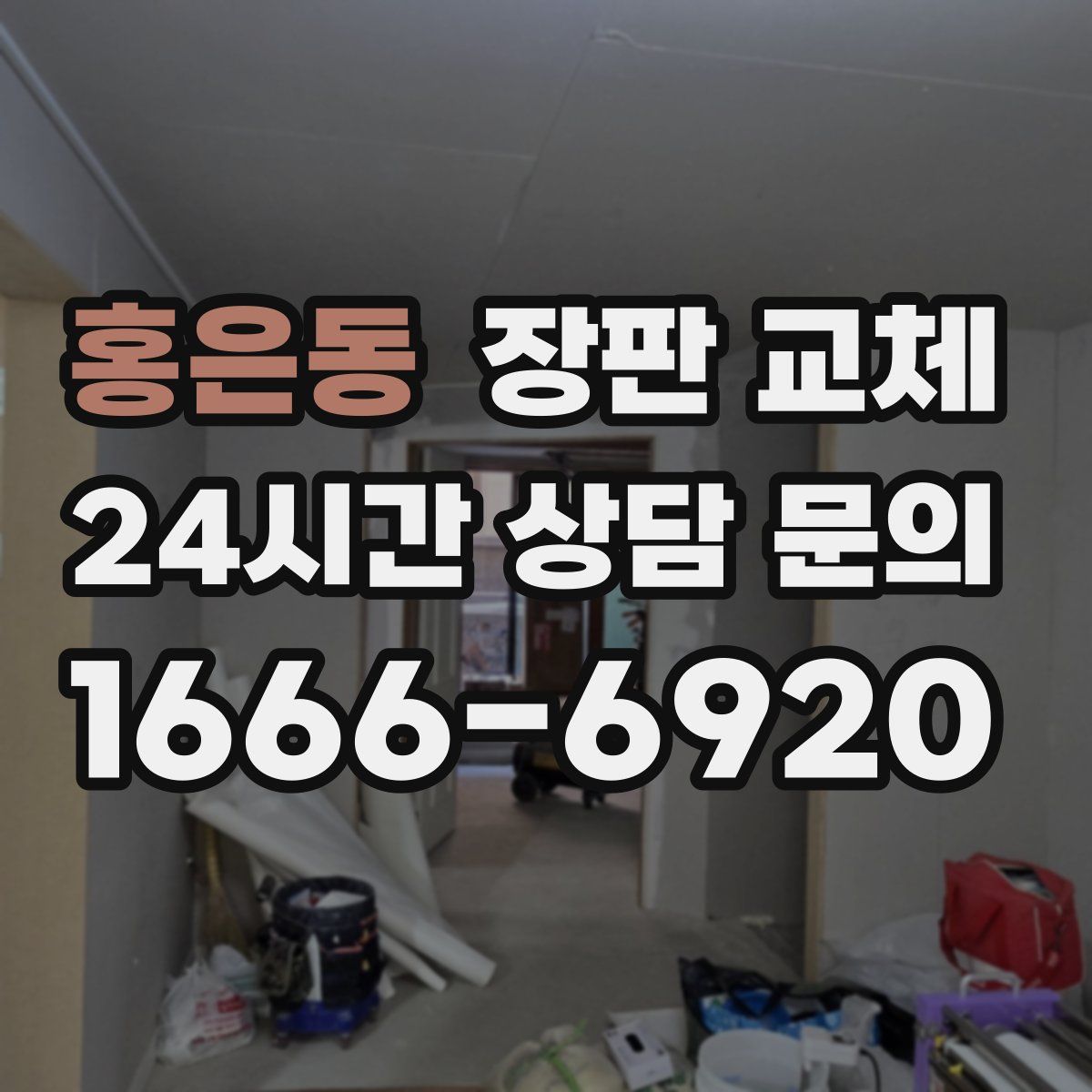 홍은동 장판 교체