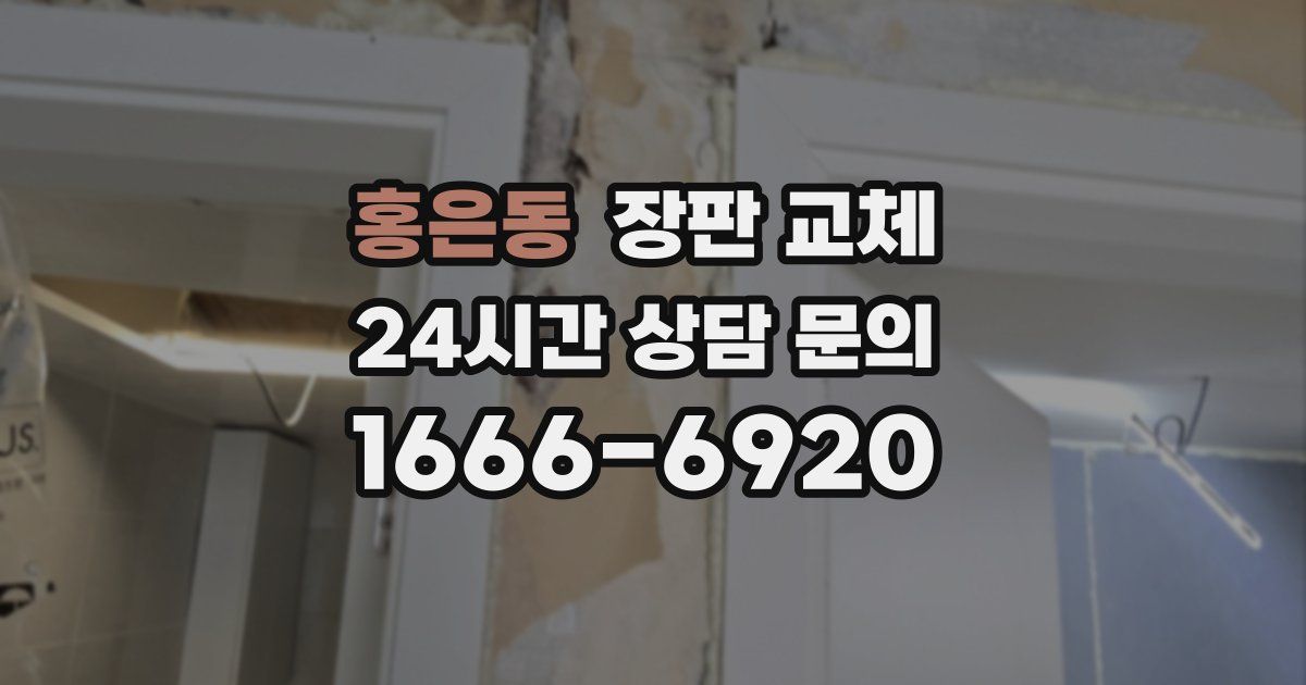 홍은동 장판 교체