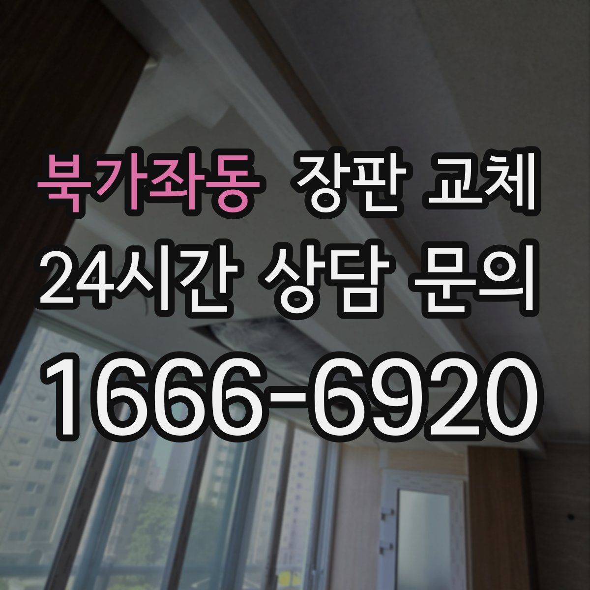북가좌동 장판 교체