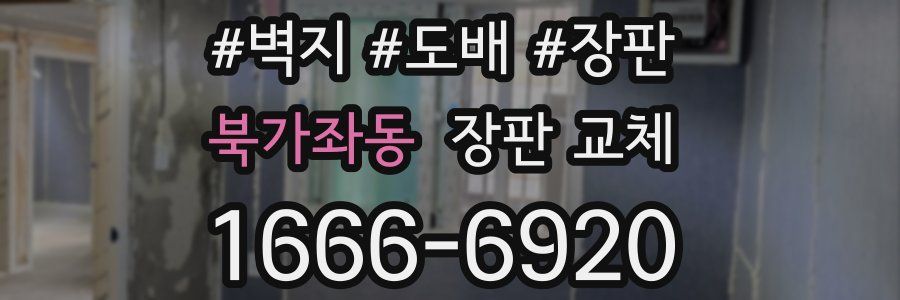 북가좌동 장판 교체