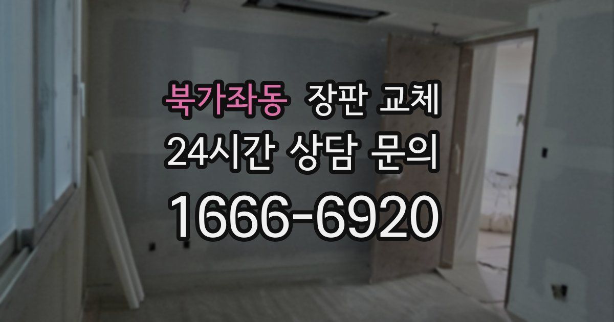 북가좌동 장판 교체