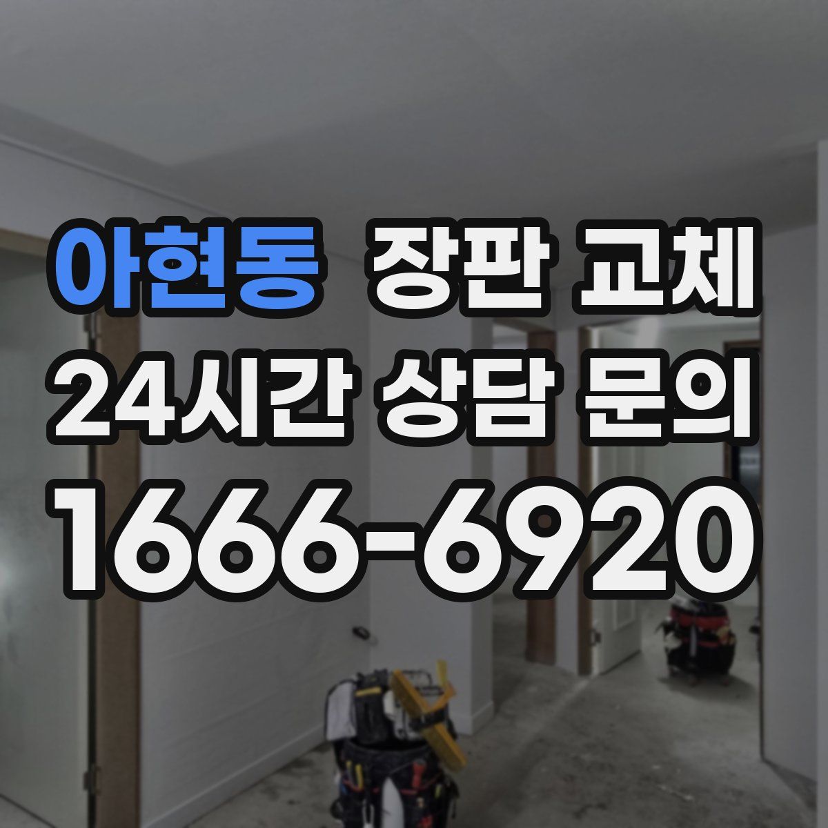 아현동 장판 교체