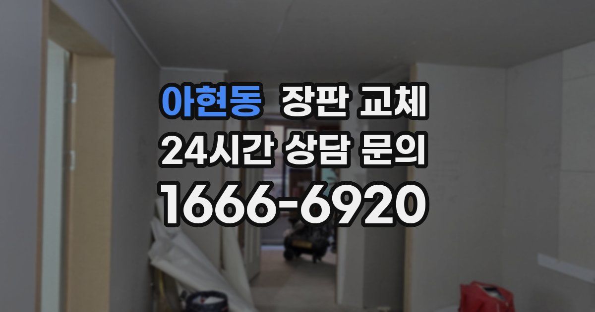 아현동 장판 교체