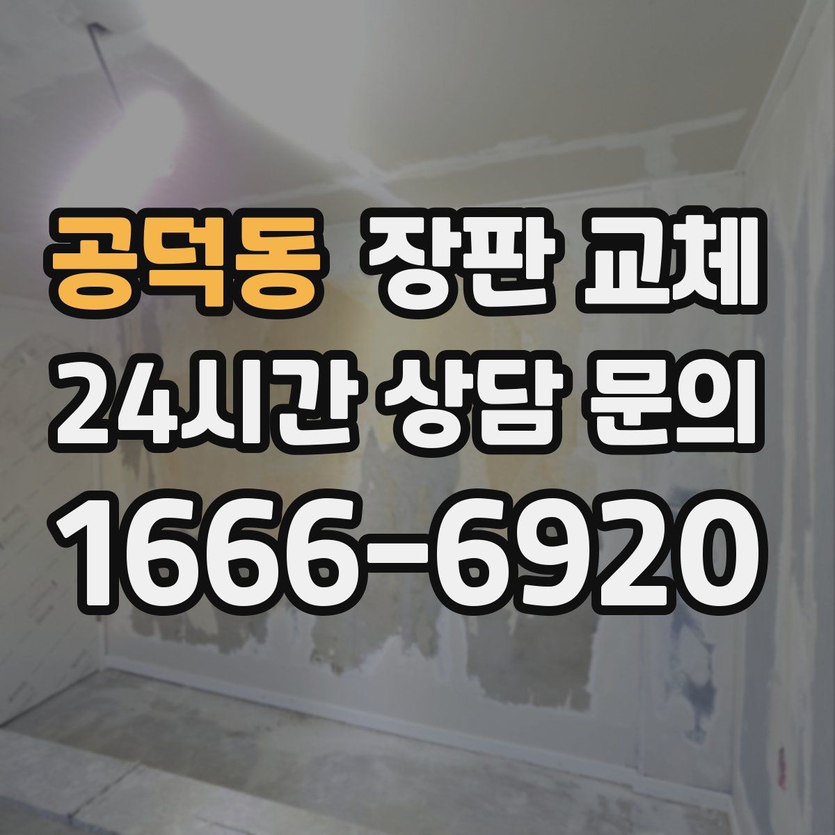 공덕동 장판 교체