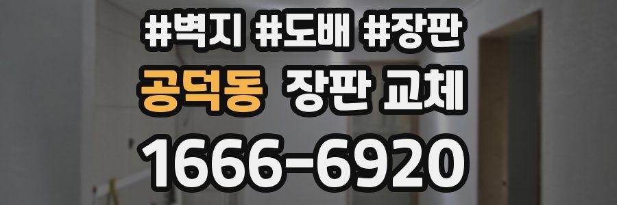 공덕동 장판 교체