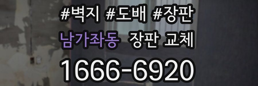 남가좌동 장판 교체