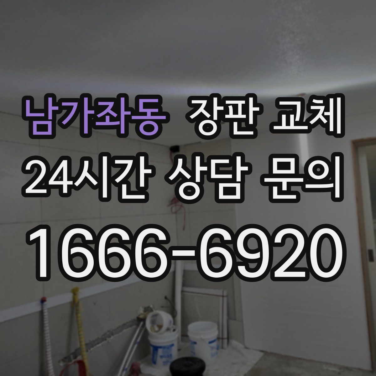 남가좌동 장판 교체