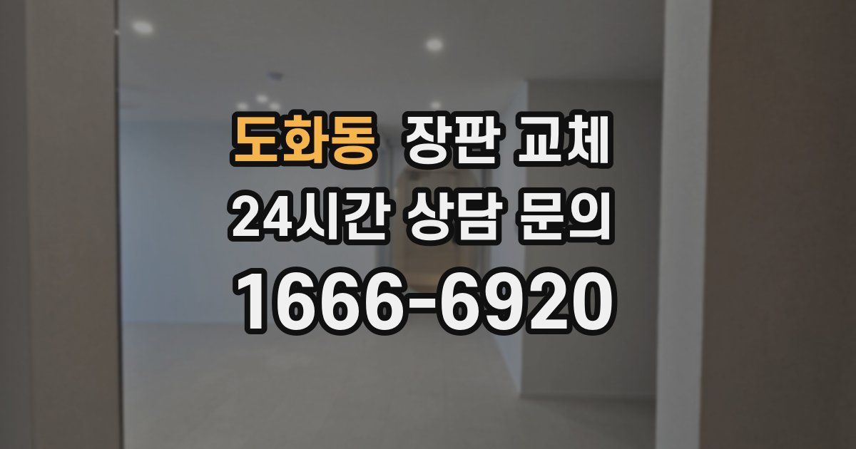도화동 장판 교체