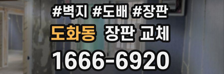 도화동 장판 교체