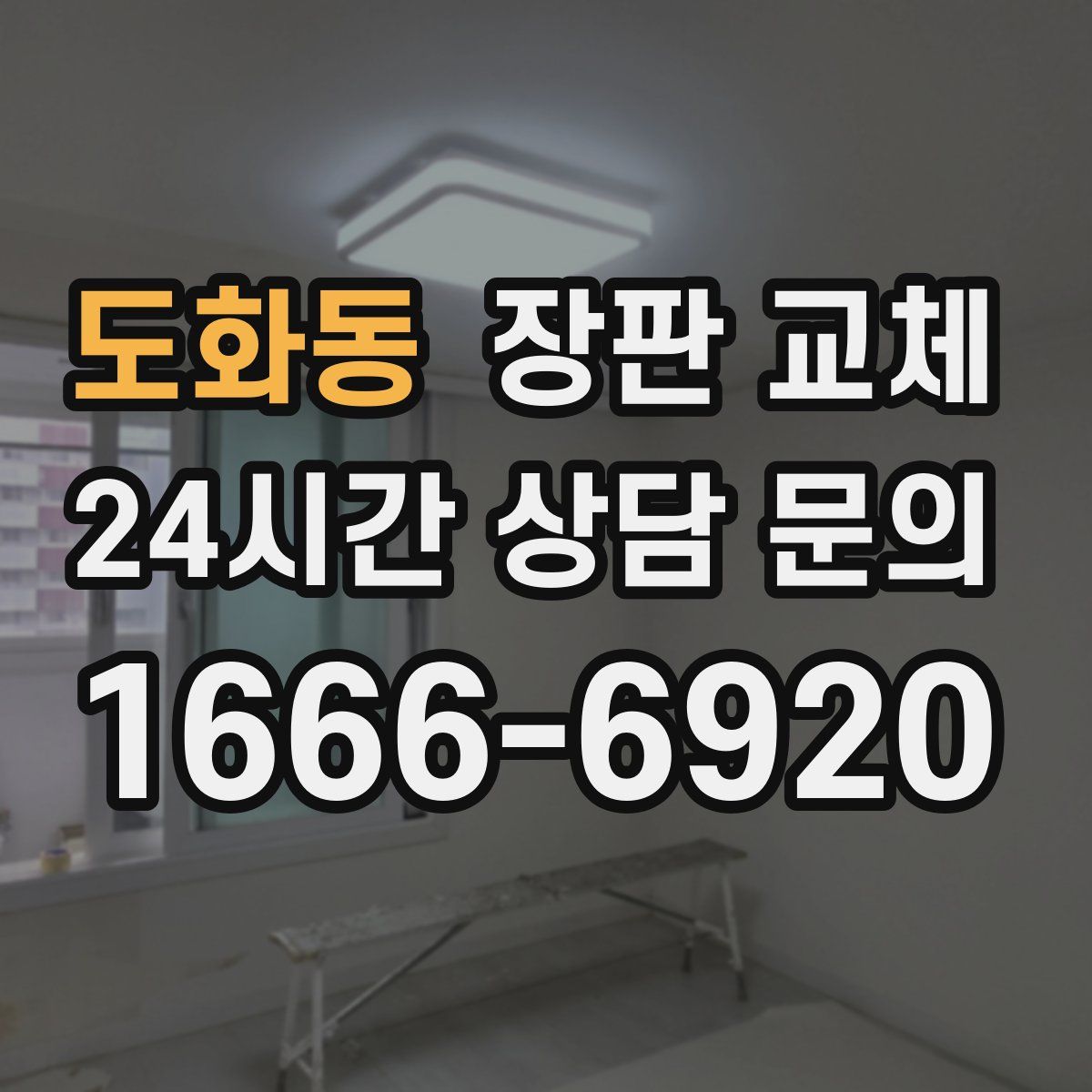 도화동 장판 교체