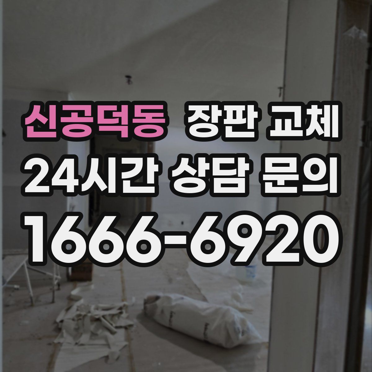 신공덕동 장판 교체